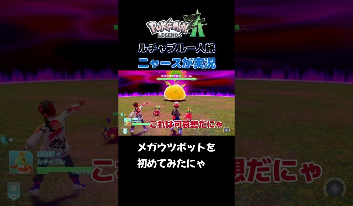 【メガウツボットを初めて見たにゃ!!!!　ポケモンZA×ニャースモノマネ】 #ニャース #声真似 #モノマネ #ポケモン