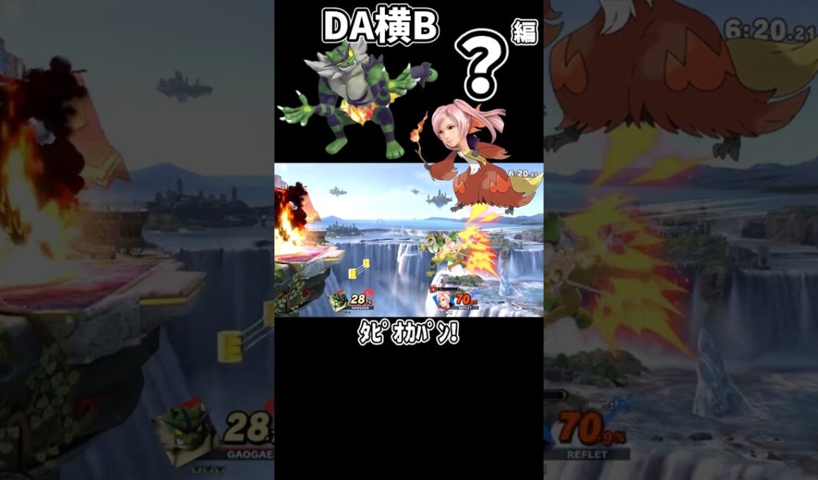 ガオガエン汚物択紹介【DA横B編】#shorts