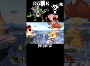 ガオガエン汚物択紹介【DA横B編】#shorts