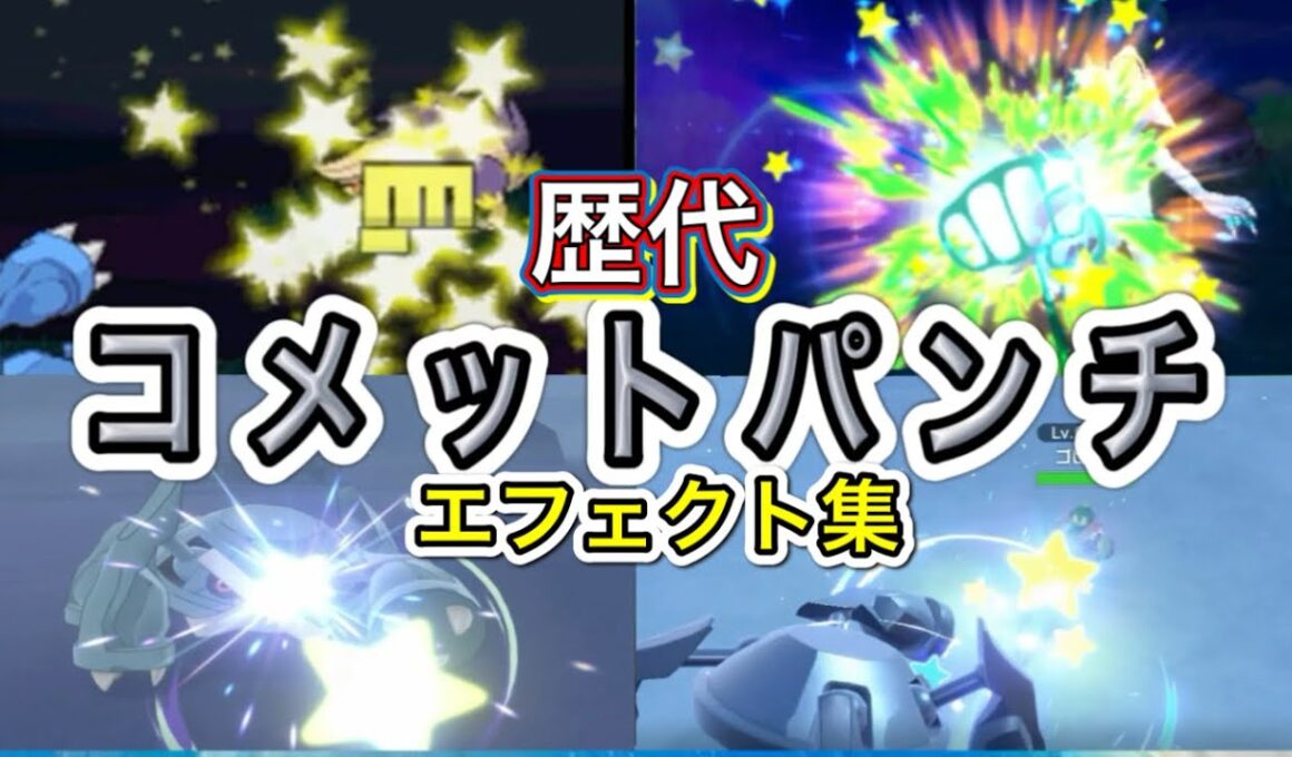 【ポケモン】 メタグロス　コメットパンチ　歴代技エフェクト集　【ルビサファ～SV】