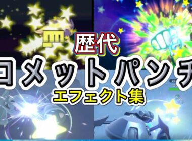 【ポケモン】 メタグロス　コメットパンチ　歴代技エフェクト集　【ルビサファ～SV】