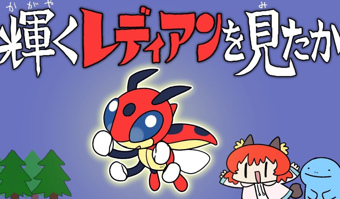 【旅】このポケモンを、主役にしたかった。レディアンとクリスタル攻略旅！【ゆっくり実況/ポケモン金銀クリスタル】