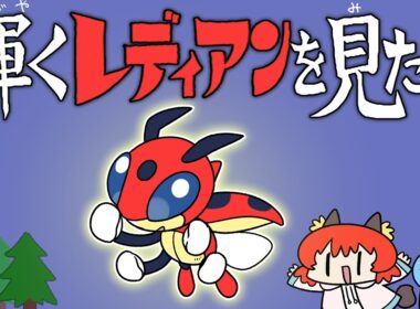 【旅】このポケモンを、主役にしたかった。レディアンとクリスタル攻略旅！【ゆっくり実況/ポケモン金銀クリスタル】