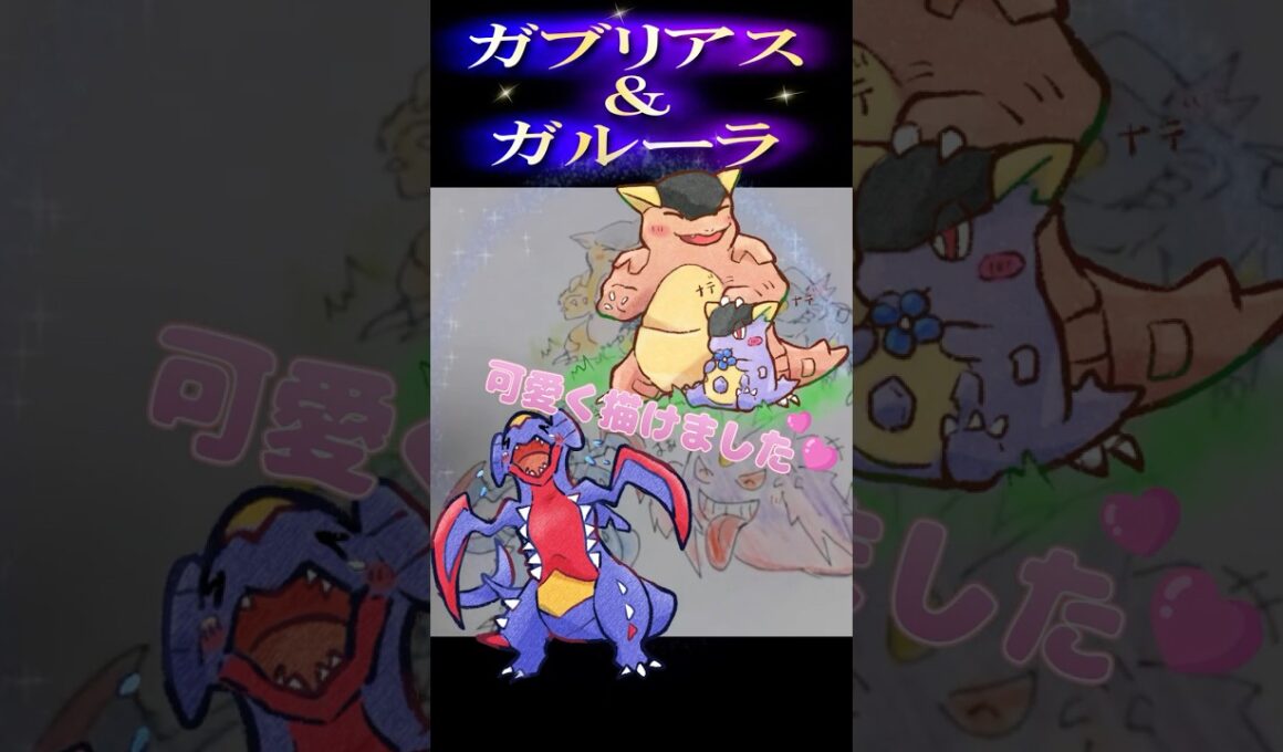 【レジェンズZA】お絵かきしないと進めない🎨【メガガブリアス＆メガガルーラ】#shorts #ゲーム実況 #pokemon #手描きポケモン