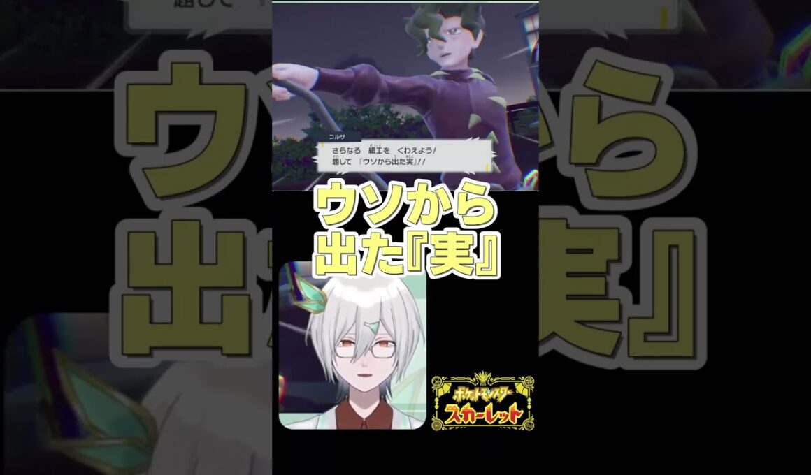 「草タイプウソッキー」のスゴさを熱弁するポケモンオタク #shorts 【ポケモンSV】