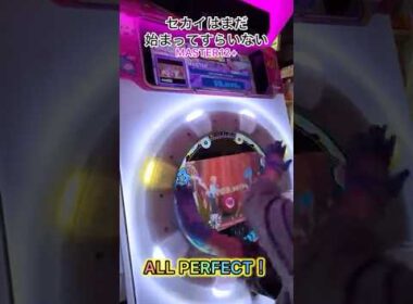 【maimaiでらっくす】セカイはまだ始まってすらいないALL PERFECT！プロセカ初期の曲がもはや懐かしい