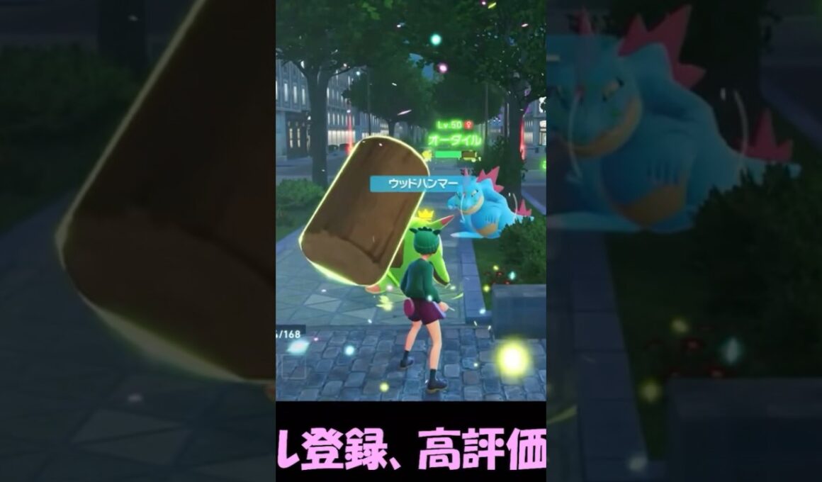 【ポケモンZA】頑張れハリボーグ！オーダイル編 #ポケモン #ポケモンレジェンズza