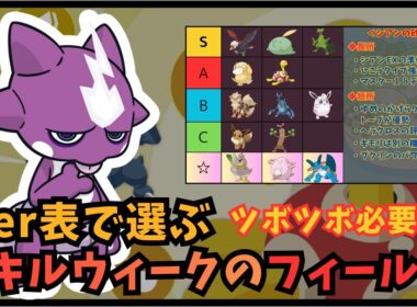 【ポケスリ】スキルウィークVol3で新ポケモン「ツボツボ」は厳選すべき！？Tier表を使った厳選基準を解説【ポケモンスリープ】【Pokémon Sleep】