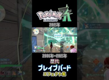 ブレイブバード ムクホーク・ファイアロー ダイパからZAまで集めてみた 2006年〜2025年 (バトレボ含む) #歴代技エフェクト集