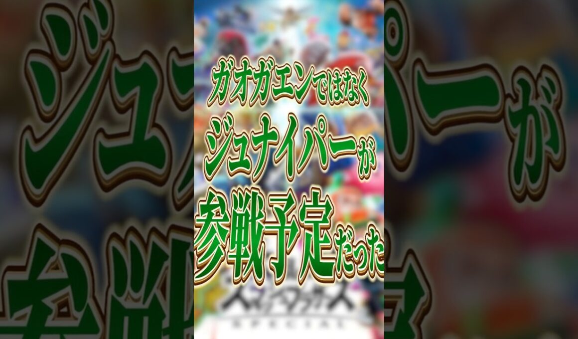 ガオガエンではなくジュナイパーが参戦予定だった【スマブラSP】【大乱闘スマッシュブラザーズ】 #shorts #スマブラ