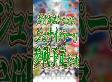 ガオガエンではなくジュナイパーが参戦予定だった【スマブラSP】【大乱闘スマッシュブラザーズ】 #shorts #スマブラ