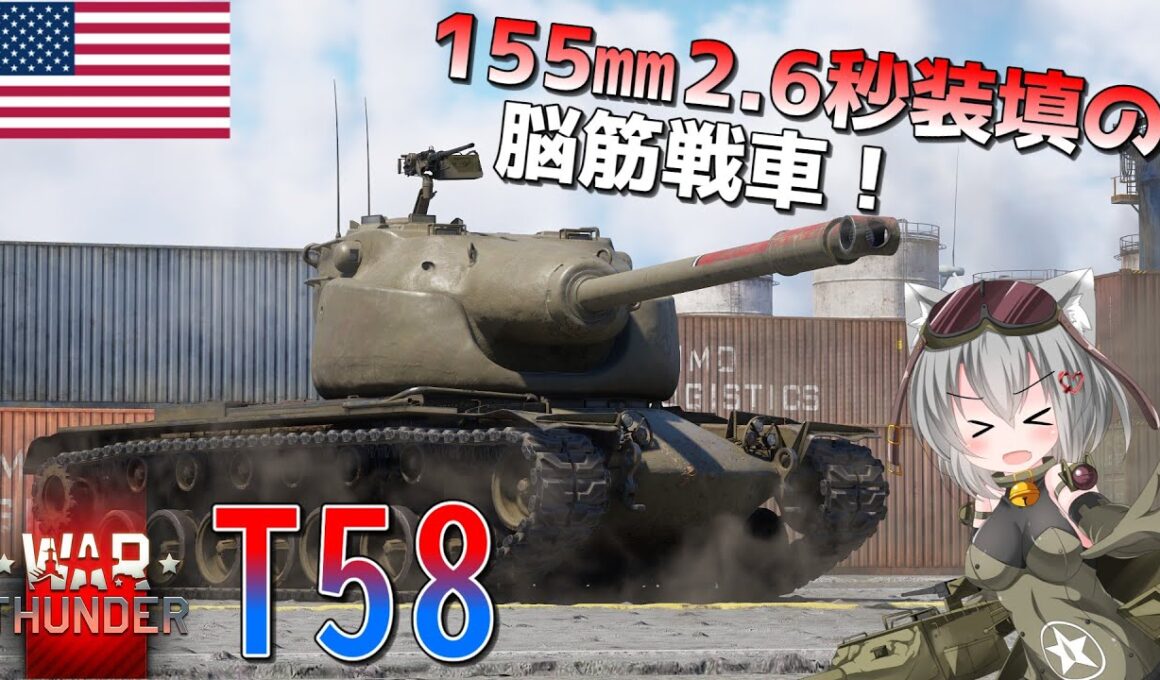 【WarThunder】惑星戦線異状なしPart133～瞬間火力チャンピオン～[T58]