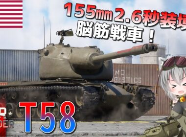 【WarThunder】惑星戦線異状なしPart133～瞬間火力チャンピオン～[T58]