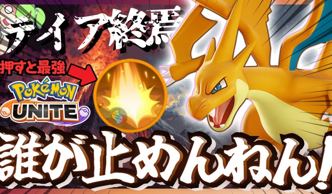 ニャース持ってないならこっちだ！『メガリザードンY』で全てを破壊しろ！！【ポケモンユナイト】