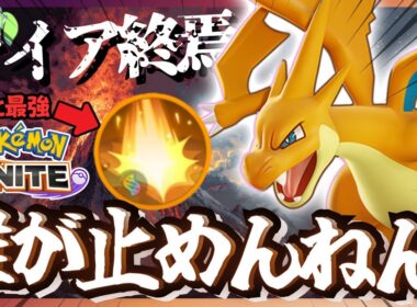 ニャース持ってないならこっちだ！『メガリザードンY』で全てを破壊しろ！！【ポケモンユナイト】