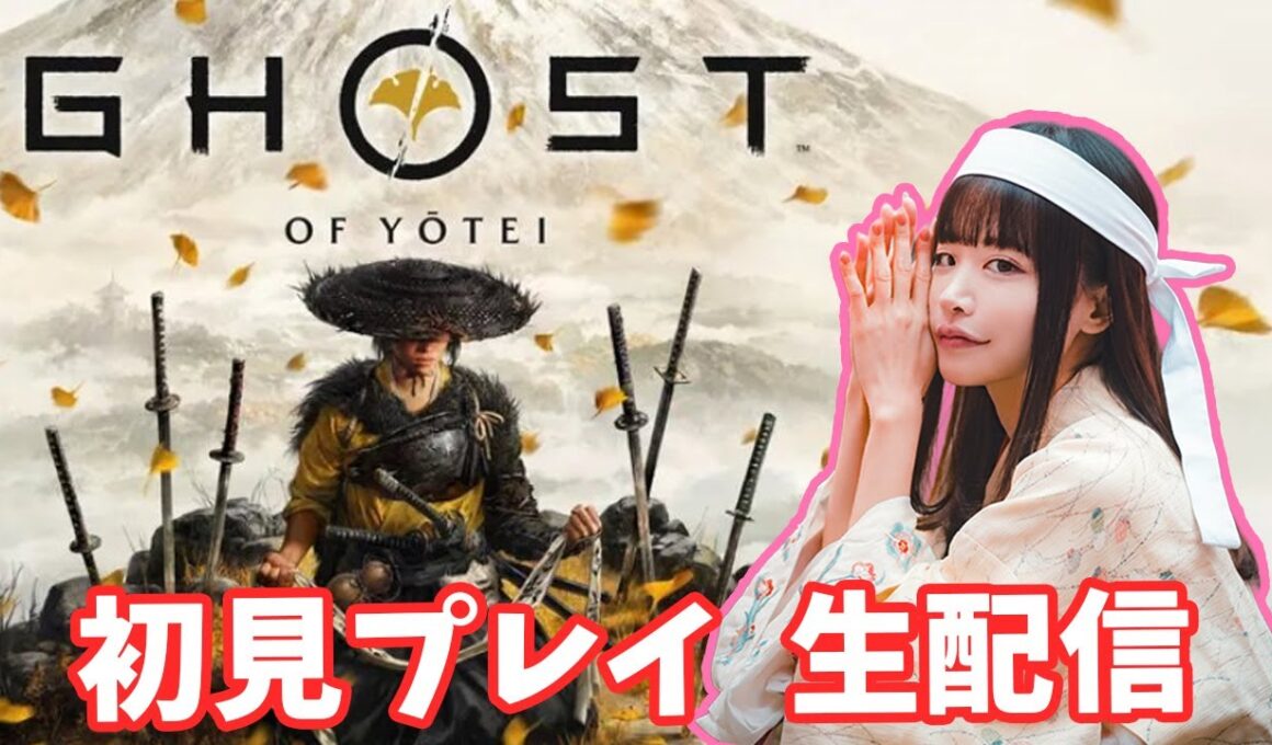 Ghost of Yōtei （ゴーストオブヨウテイ）実況　#4