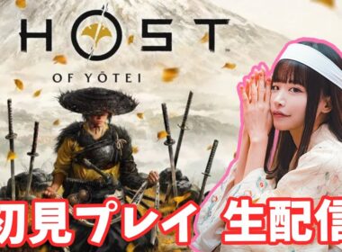 Ghost of Yōtei （ゴーストオブヨウテイ）実況　#4