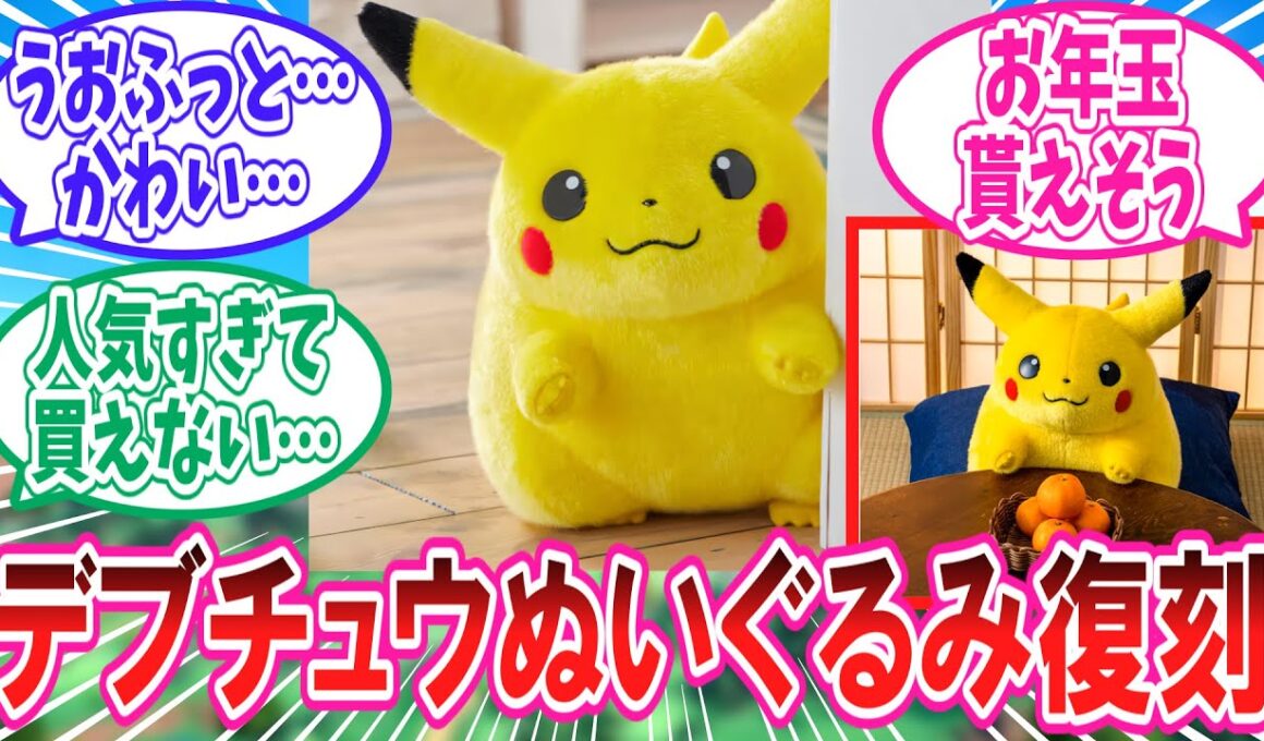 30周年で復刻のデブチュウぬいぐるみに歓喜のトレーナー達の反応集【ポケモン反応集】
