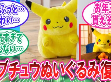 30周年で復刻のデブチュウぬいぐるみに歓喜のトレーナー達の反応集【ポケモン反応集】