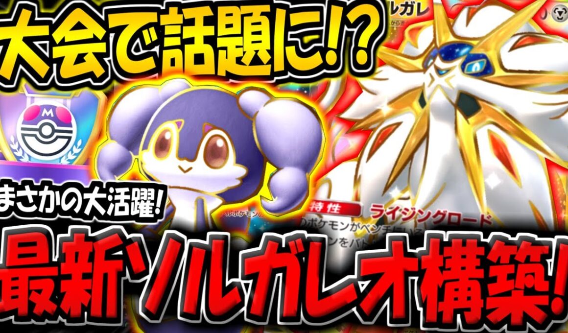 【ポケポケ】海外大会で話題に！？イエッサン採用の"最新型ソルガレオexデッキ"が大活躍していた件【ポケカポケット】