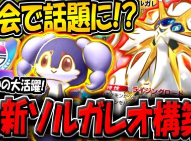 【ポケポケ】海外大会で話題に！？イエッサン採用の"最新型ソルガレオexデッキ"が大活躍していた件【ポケカポケット】