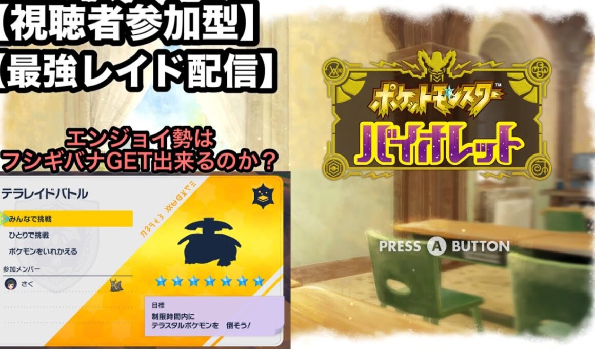 最強レイド【お試し】フシギバナ捕獲しよ！久々のバイオレット【視聴者参加型】