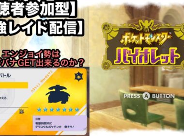 最強レイド【お試し】フシギバナ捕獲しよ！久々のバイオレット【視聴者参加型】