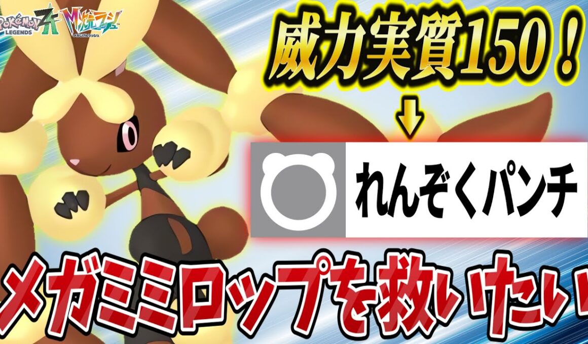 【ポケモンZA】れんぞくパンチで大幅強化！？メガミミロップを救いたい！
