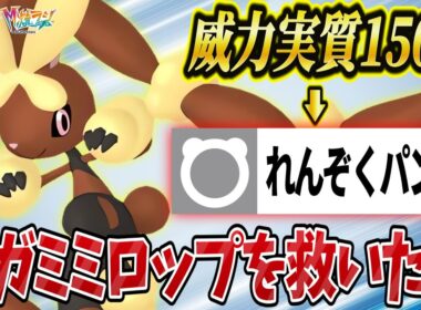 【ポケモンZA】れんぞくパンチで大幅強化！？メガミミロップを救いたい！