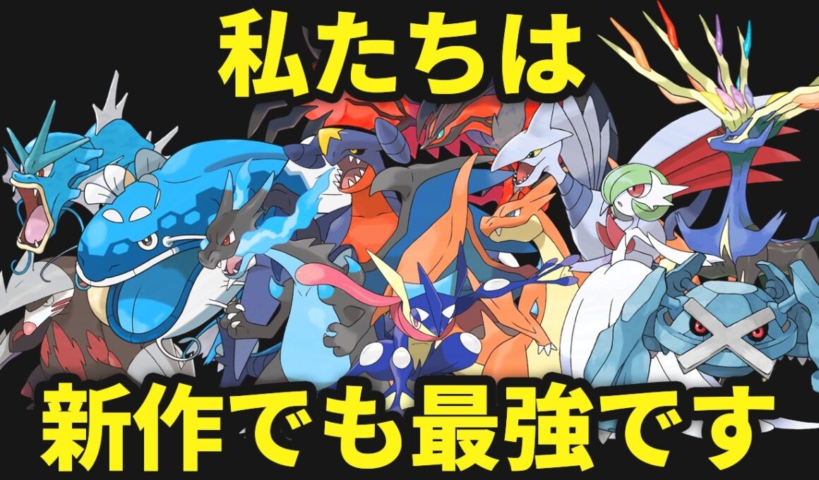 本編に引き続きZAのバトルシステムにも適応したポケモンがいる