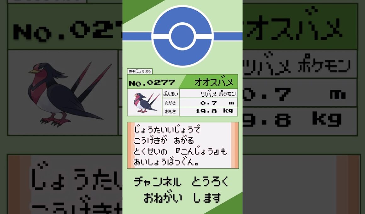 ポケモン　1分紹介　オオスバメ #shorts #ゆっくり解説 #ポケモン