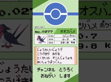 ポケモン　1分紹介　オオスバメ #shorts #ゆっくり解説 #ポケモン