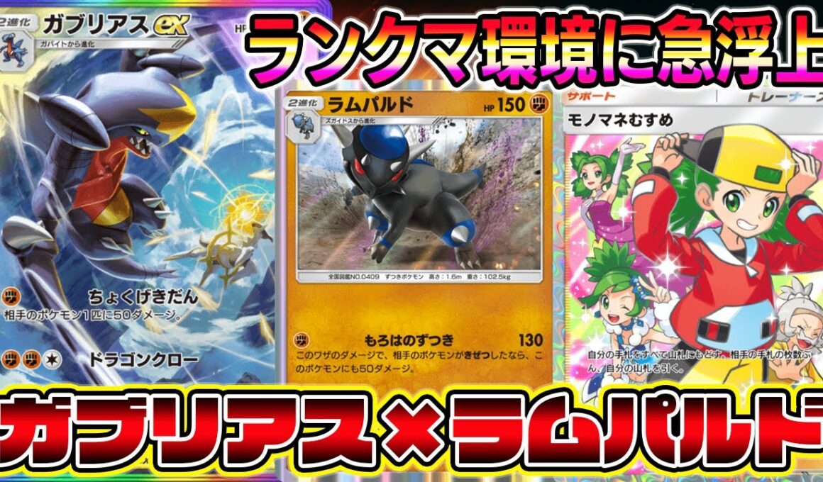 【ポケポケ】ランクマ環境に急浮上！ガブリアス×ラムパルドが大復権！【Pokémon Trading Card Game Pocket】