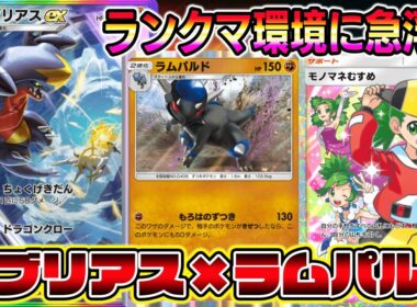 【ポケポケ】ランクマ環境に急浮上！ガブリアス×ラムパルドが大復権！【Pokémon Trading Card Game Pocket】
