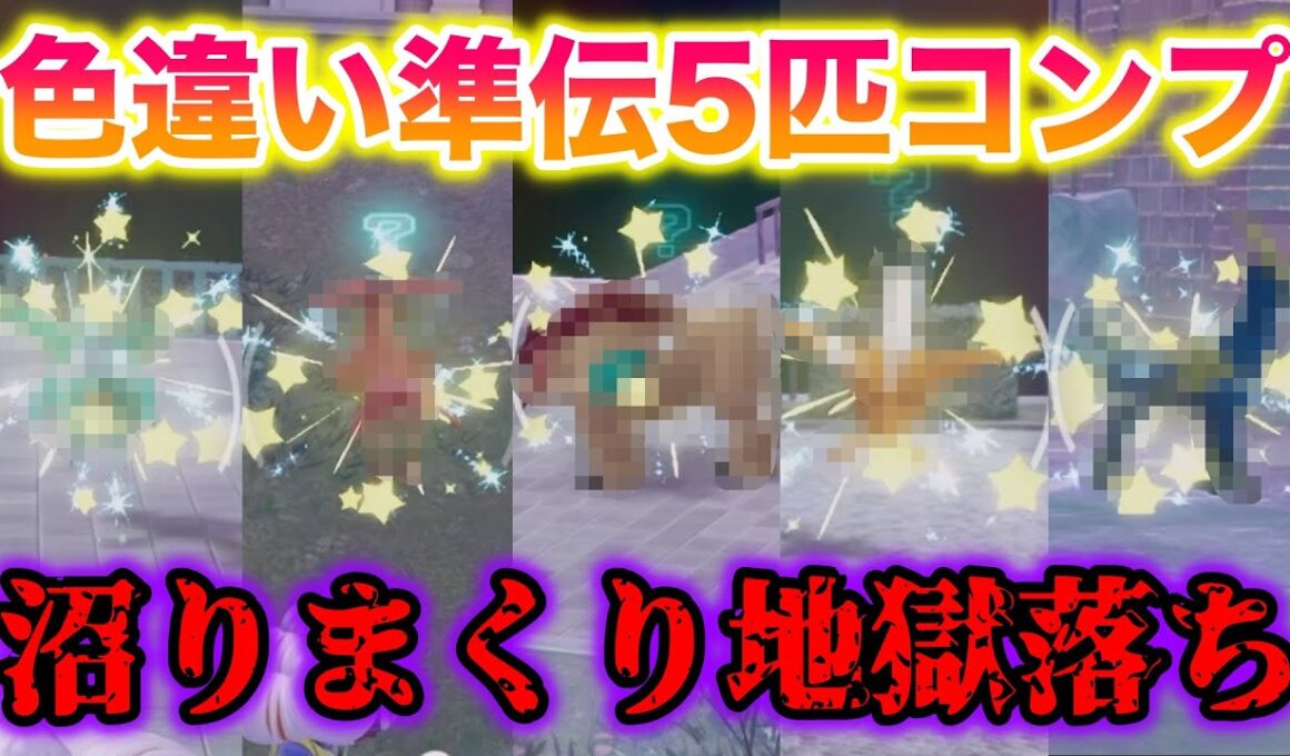 準伝説5匹の色違いをコンプしてみたら沼りまくって地獄すぎた…【レジェンズZA/M次元ラッシュ】