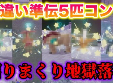 準伝説5匹の色違いをコンプしてみたら沼りまくって地獄すぎた…【レジェンズZA/M次元ラッシュ】