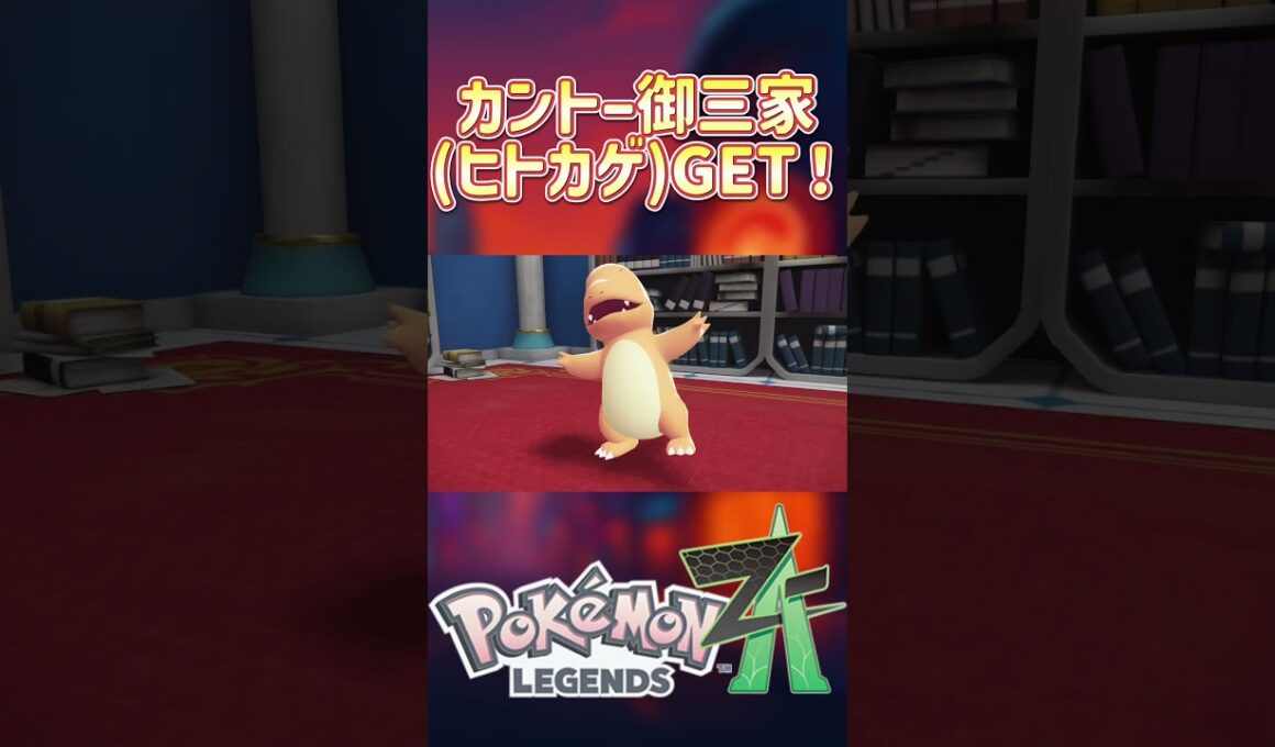 『Pokemon LEGENDS Z-A（ゼットエー）』ヒトカゲをGET！ #PokemonLegendsZA#pokemonlegendsza #ポケモン