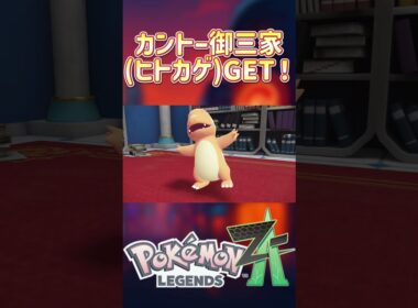 『Pokemon LEGENDS Z-A（ゼットエー）』ヒトカゲをGET！ #PokemonLegendsZA#pokemonlegendsza #ポケモン
