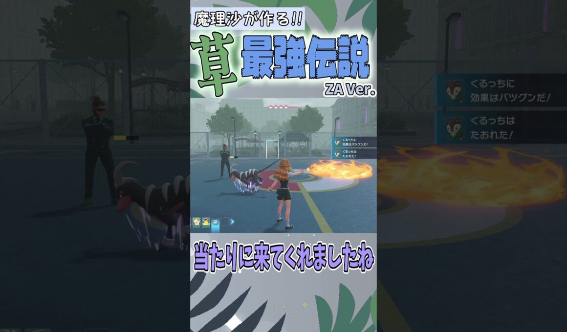 【ゆっくり実況茶番】進化させたので今度こそロズレイドが最強なのだ!!_#2【Pokémon LEGENDS Z-A】 #ポケモン #ポケモンZA