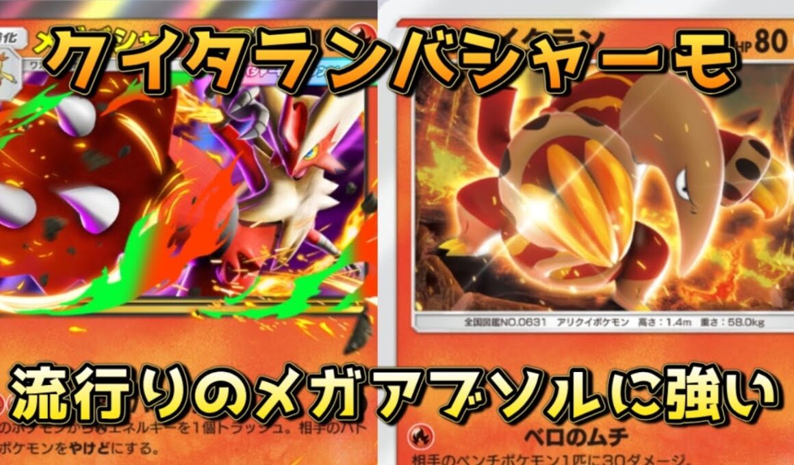 最強のメガバシャーモ！環境に適応したオススメの20枚！！