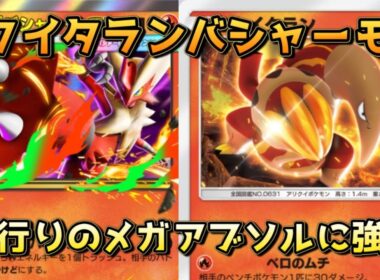 最強のメガバシャーモ！環境に適応したオススメの20枚！！