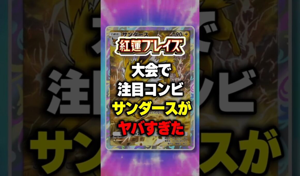 【今！注目間違いナシ！】大会で注目コンビ！サンダースがヤバすぎたｗ【ポケポケ】新パック『紅蓮ブレイズ』 ⁠#ポケポケ #ポケモン ⁠#ポケカ