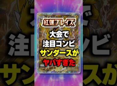 【今！注目間違いナシ！】大会で注目コンビ！サンダースがヤバすぎたｗ【ポケポケ】新パック『紅蓮ブレイズ』 ⁠#ポケポケ #ポケモン ⁠#ポケカ