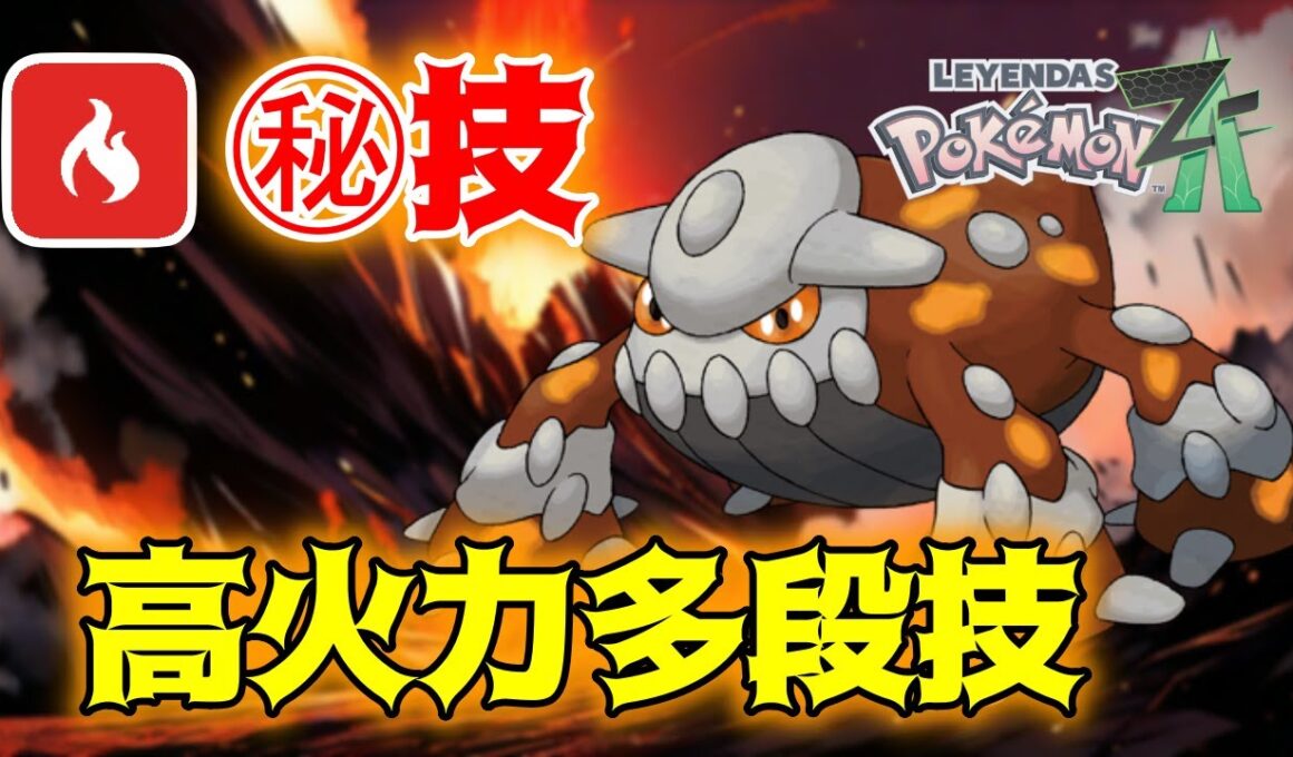 【技tierSS】S5開幕！？ヒードランのマグマストームがやばすぎる件について【ポケモンZAランクマ実況】