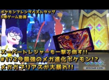 #172今最強のメガ進化ポケモン!?メガガブリアスが大暴れ!!【#ポケモンフレンダ(#pokemonfrienda)ベストタッグ3弾ゲーム動画】