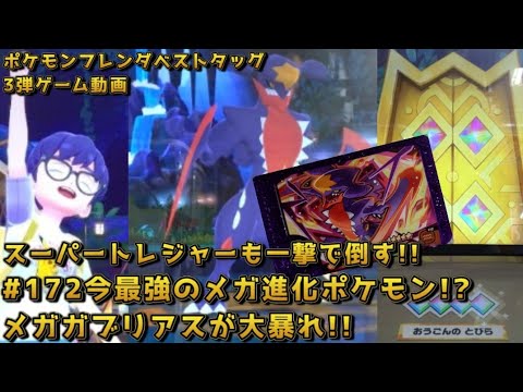 #172今最強のメガ進化ポケモン!?メガガブリアスが大暴れ!!【#ポケモンフレンダ(#pokemonfrienda)ベストタッグ3弾ゲーム動画】