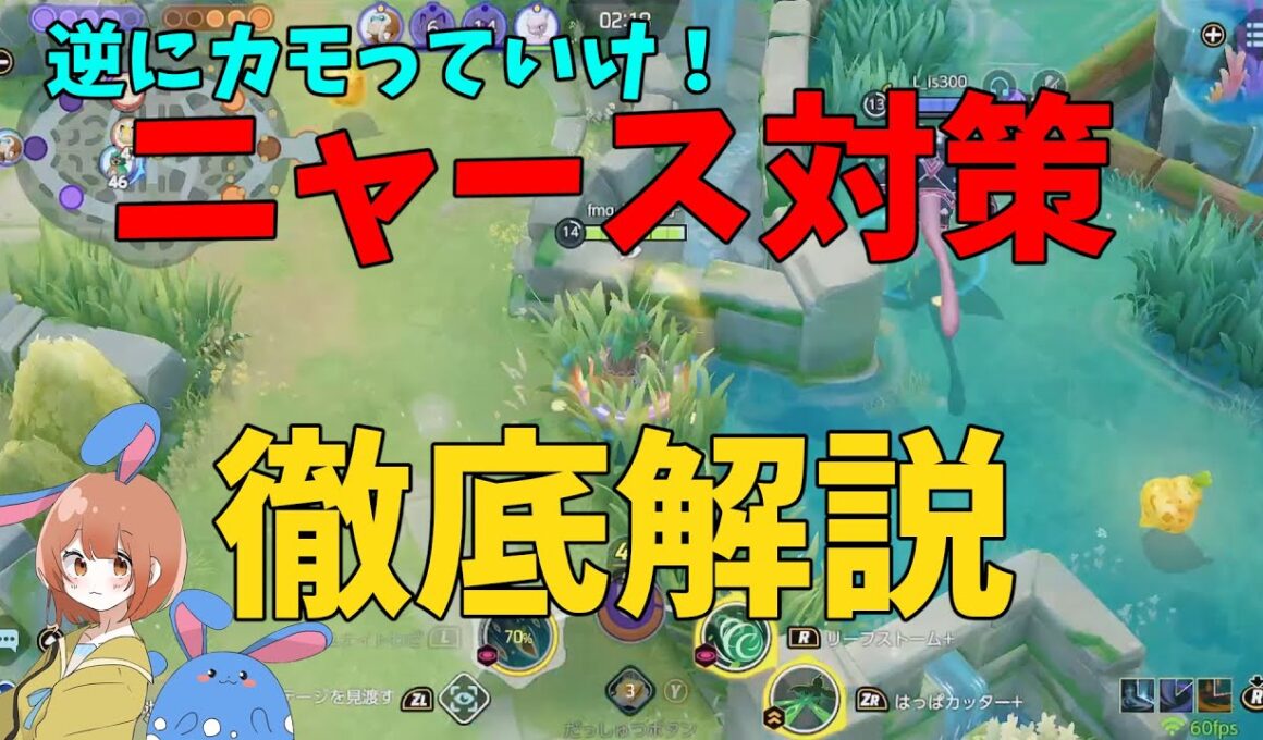 むしろカモれ！ジュナイパーでニャース対策を徹底解説！の巻【ポケモンユナイト】【詳細解説1055】