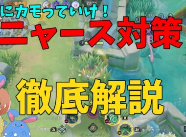 むしろカモれ！ジュナイパーでニャース対策を徹底解説！の巻【ポケモンユナイト】【詳細解説1055】