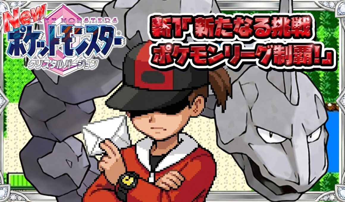 性癖ポケモンクリスタル ～新・イワークと二人旅 #1(ポケモンリーグ編)～