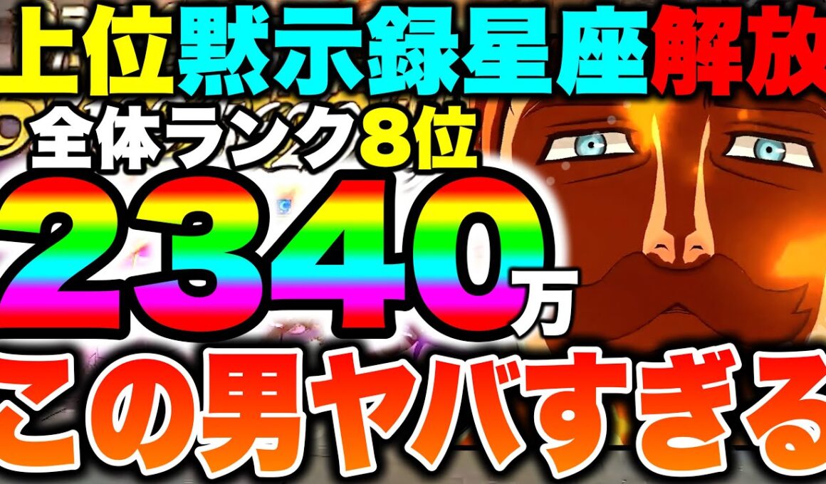 全体闘級ランキング８位＋黙示録の星座開放済み＋全体2340万の猛者が強過ぎて絶句ｗｗｗ【グラクロ】【七つの大罪グランドクロス】